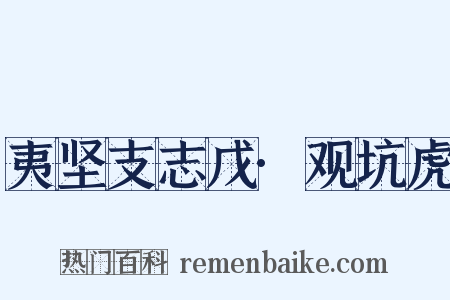 夷坚支志戊·观坑虎是什么意思的图片